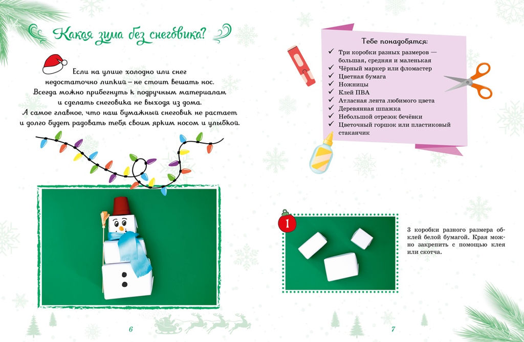 Мастерская чудес. Поделки к Новому году. Александровская Н. - Махаон фото 3
