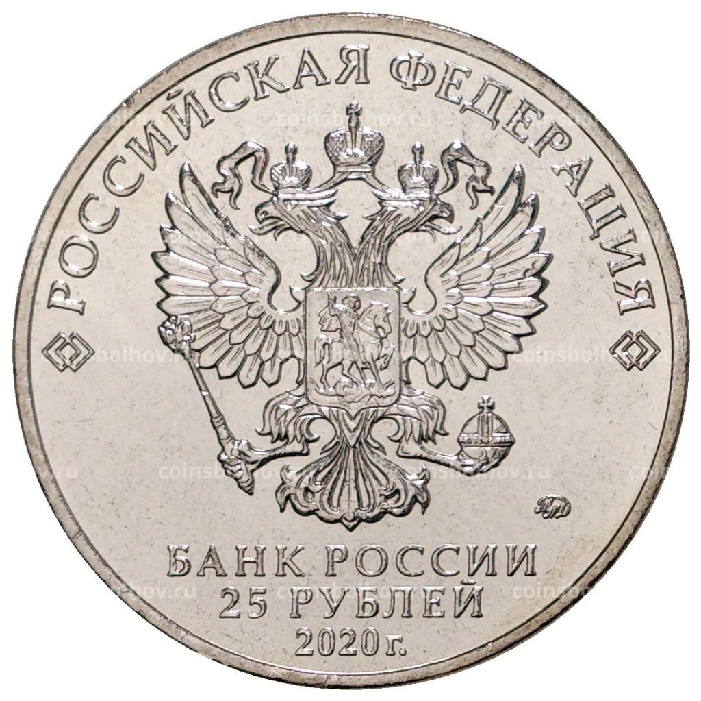 Монета 25 рублей 2020 года ММД Российская (советская) мультипликация  Барбоскины