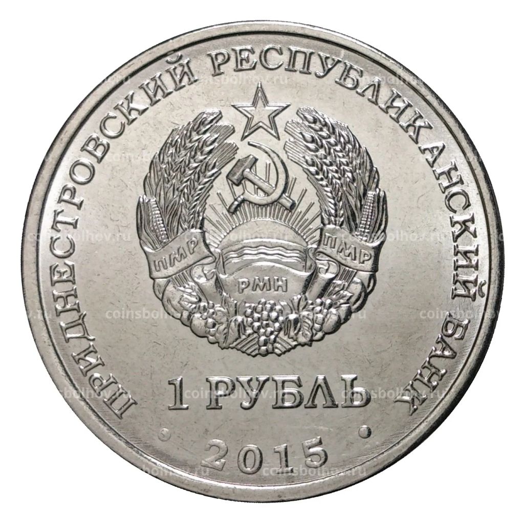 1 рубль 2015 года Собор Преображения Господня