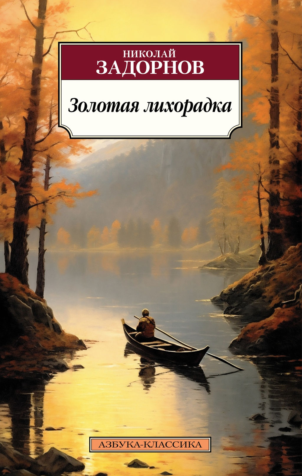 Золотая лихорадка. Задорнов Н.