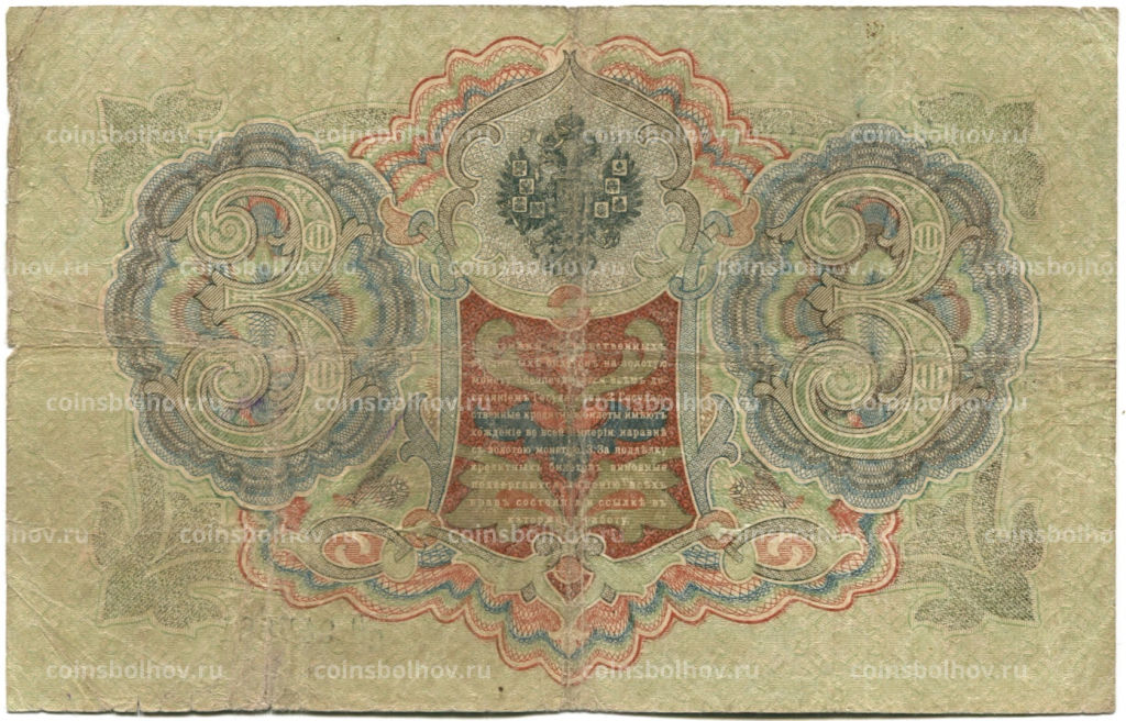 Банкнота 3 рубля 1905 года Шипов / Шмидт