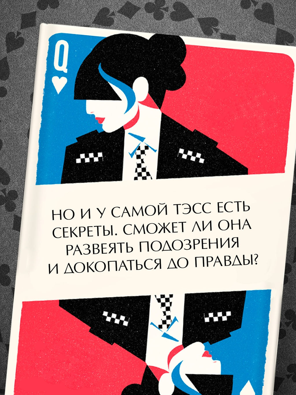 Туз, дама, смерть. Блэкхерст Дж.Л. - Азбука фото 5