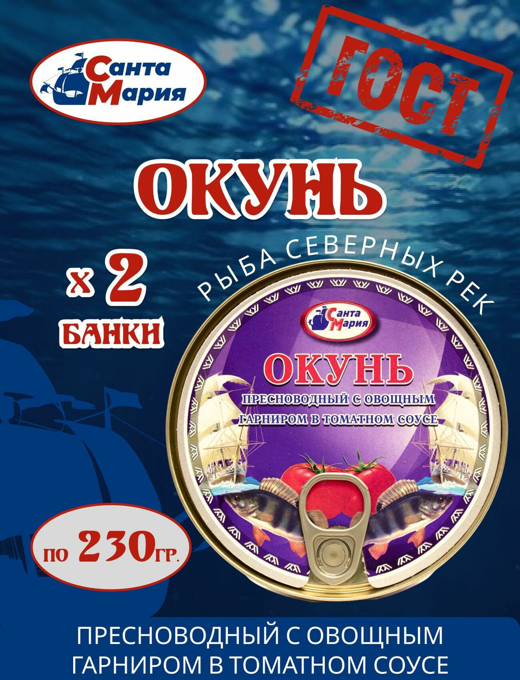 Цена за 2шт. Окунь пресноводный с овощным гарниром в т/с 230 г Санта Мария