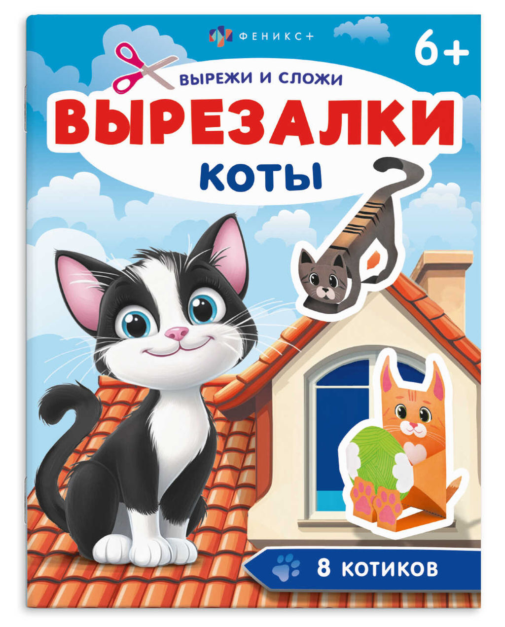 Книжка-игрушка для детей. Серия "Вырезалки" арт. 71476 КОТЫ /200х260 мм, 8 л., блок - офсет 120 г/м?
