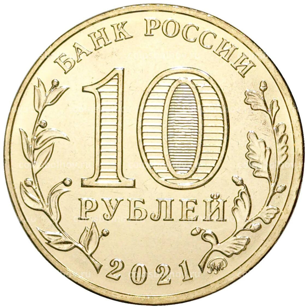 Монета 10 рублей 2021 года ММД  Города трудовой доблести  Иваново