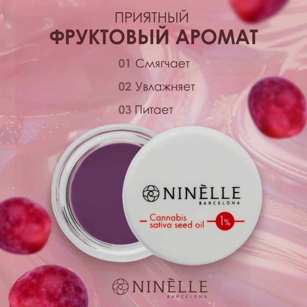 Питательный бальзам для губ 1% масло конопли SONRISA №122 виноград - Ninelle фото 3