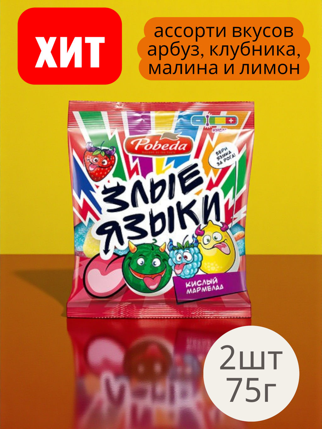 Цена за 2 шт. Мармелад жевательный Злые языки 75г