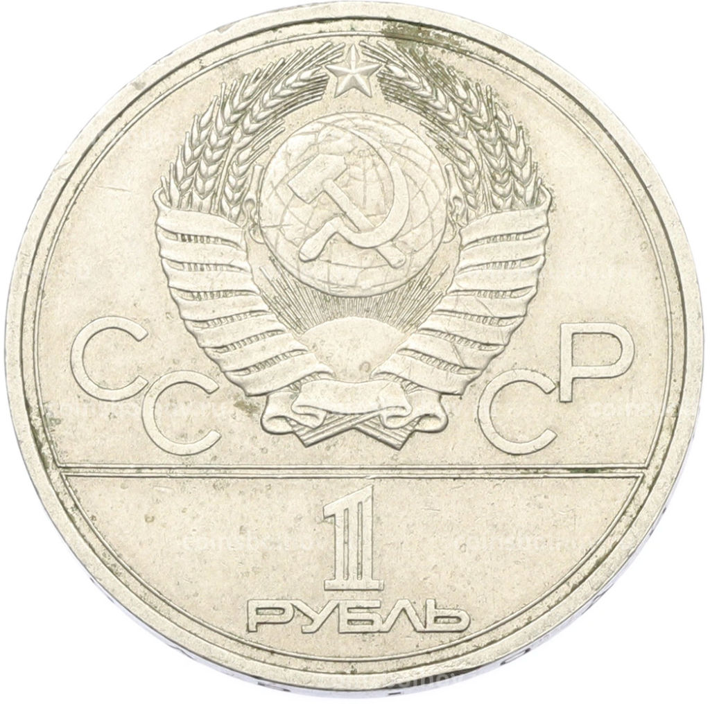 Монета 1 рубль 1977 года XXII летние Олимпийские Игры 1980 в Москве (Олимпиада-80)  Эмблема