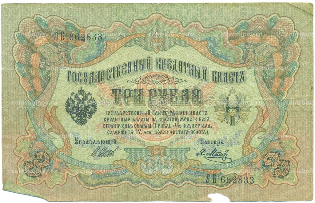 Банкнота 3 рубля 1905 года Шипов / Метц