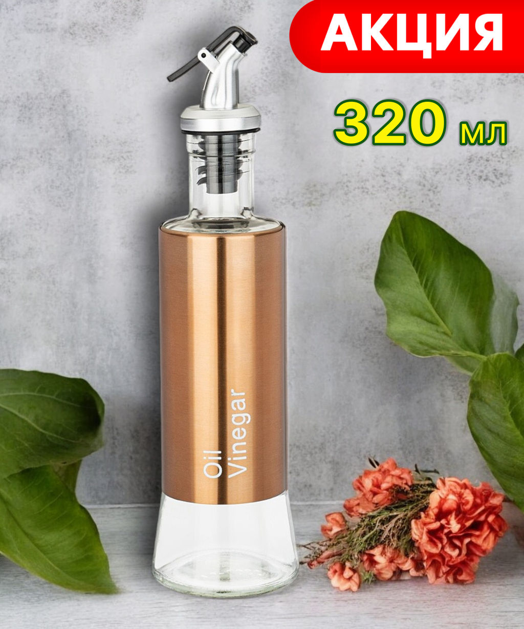 БУТЫЛКА ДЛЯ МАСЛА/УКСУСА 320 МЛ РАЗМЕРЫ=6,7*6,7*24,5 СМ