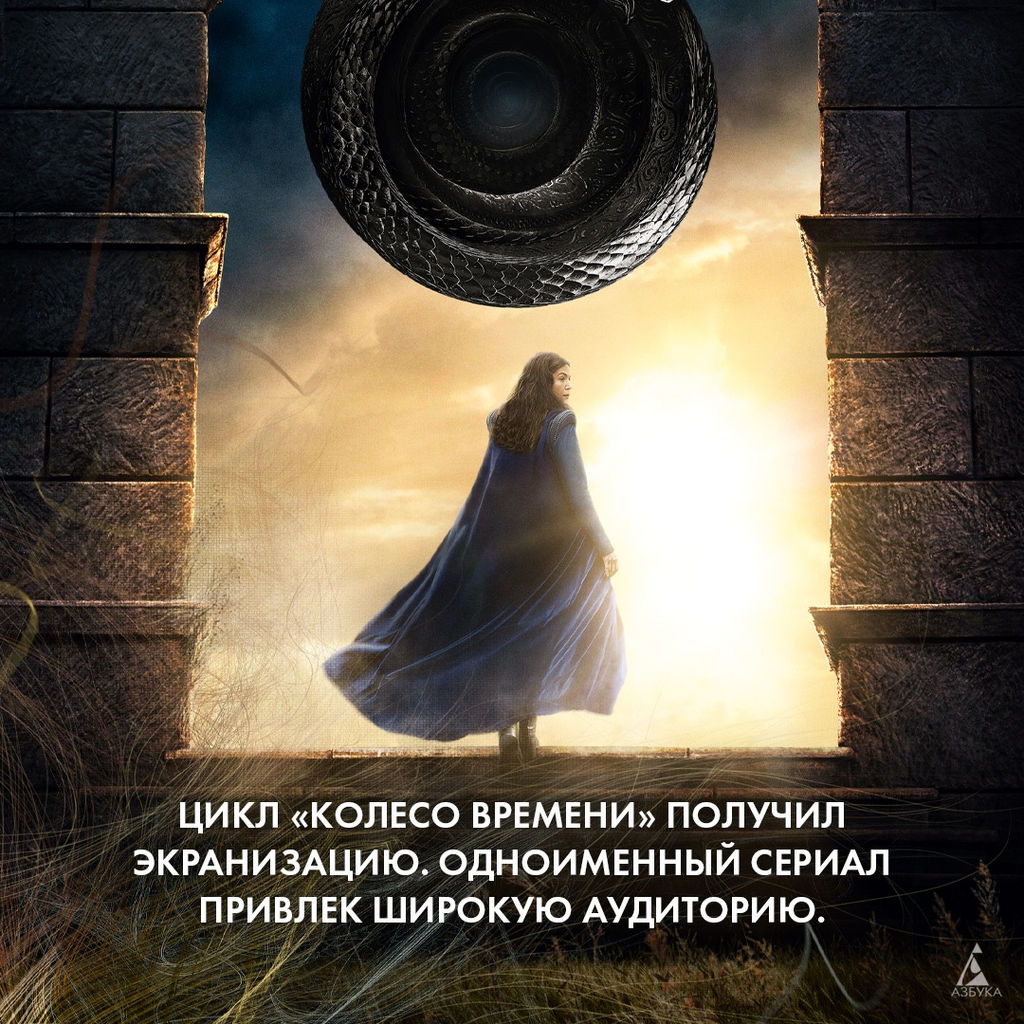 Колесо Времени. Книга 2. Великая охота (кинообложка). Джордан Р. - Азбука фото 8