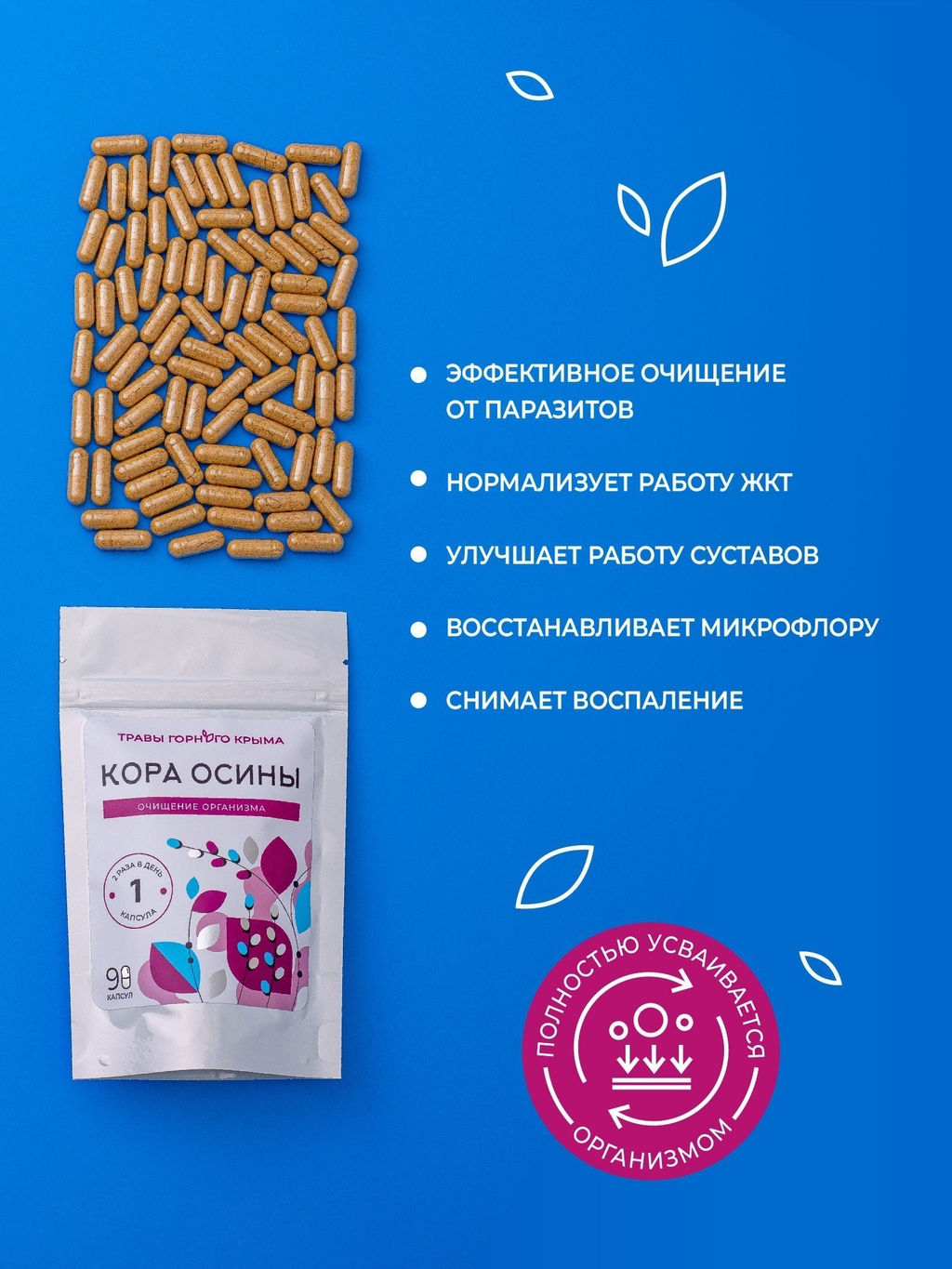 Капсулы Кора осины. Очищение организма - Травы горного крыма фото 4