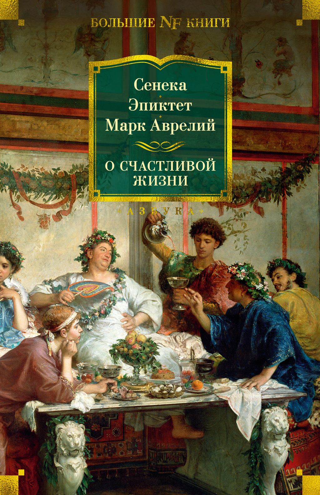 О счастливой жизни. Сенека , Эпиктет , Аврелий М. - Азбука фото 2