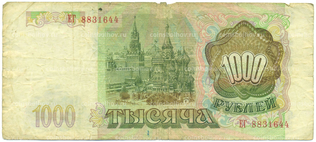 Банкнота 1000 рублей 1993 года