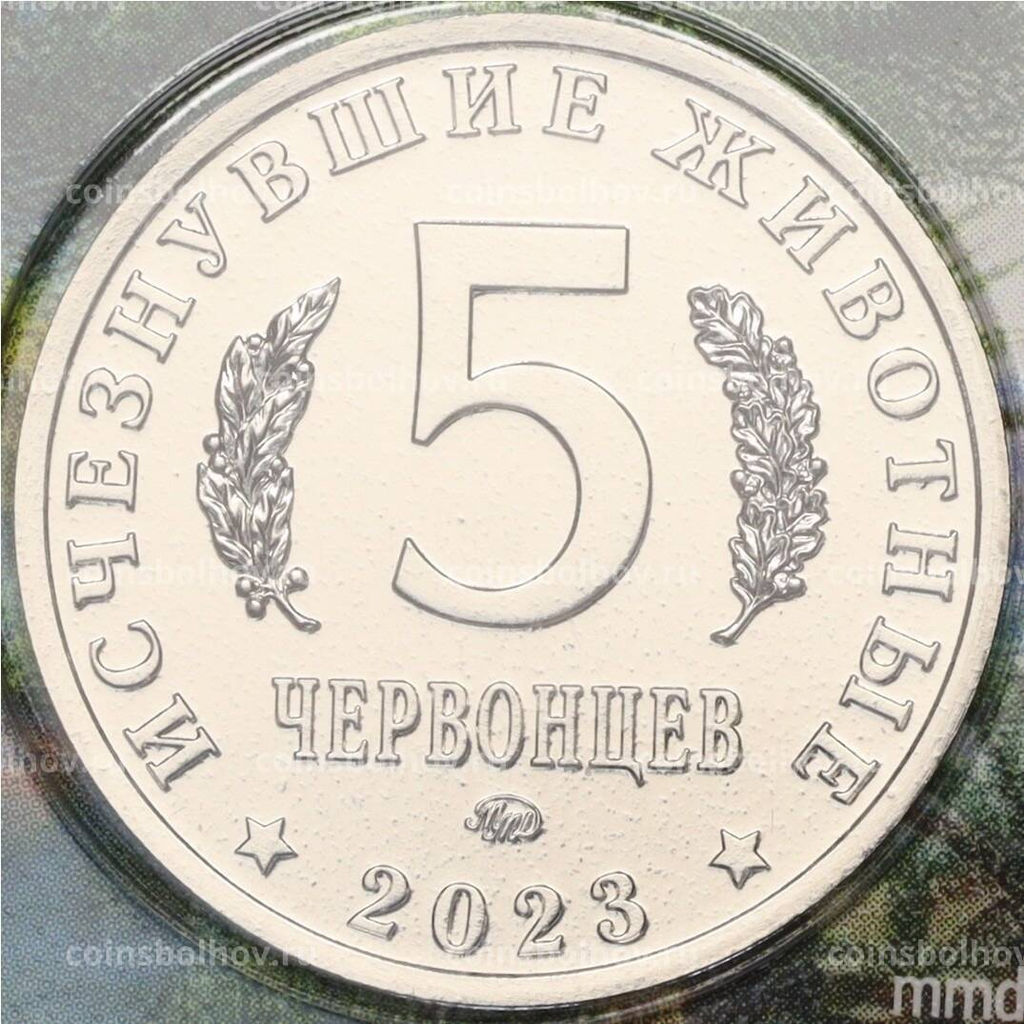 Монета Монетовидный жетон 5 червонцев 2023 года ММД Исчезнувшие виды  Кулиндадромеус (Цветное покрытие,блистер)