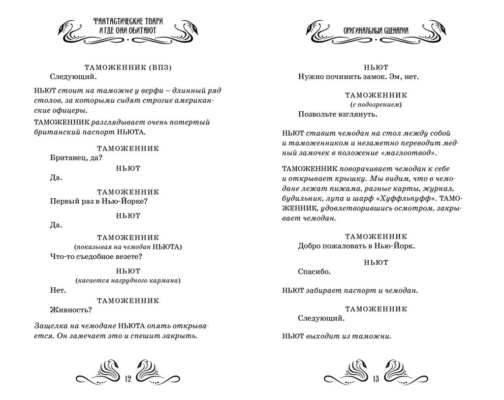 Фантастические твари и где они обитают. Оригинальный сценарий. Роулинг Дж.К. - Махаон фото 5