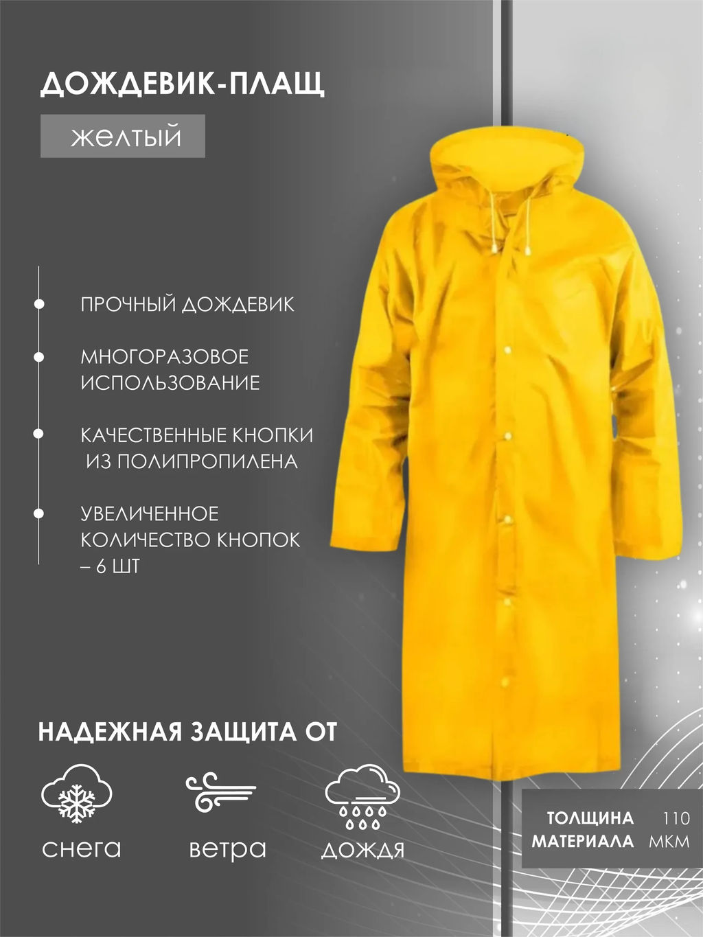 Дождевик желтый с капюшоном (на кнопках) EVA005Y 127 273