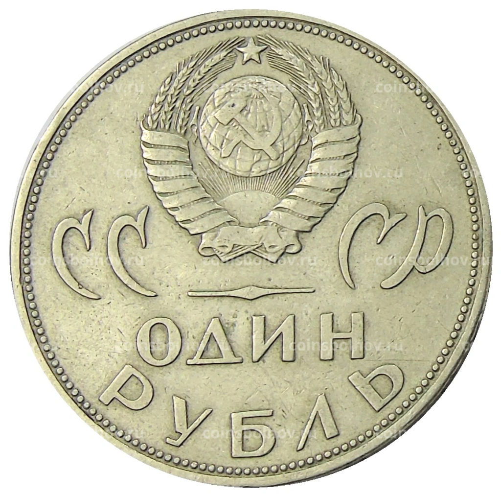 Монета 1 рубль 1965 года 20 лет Победы