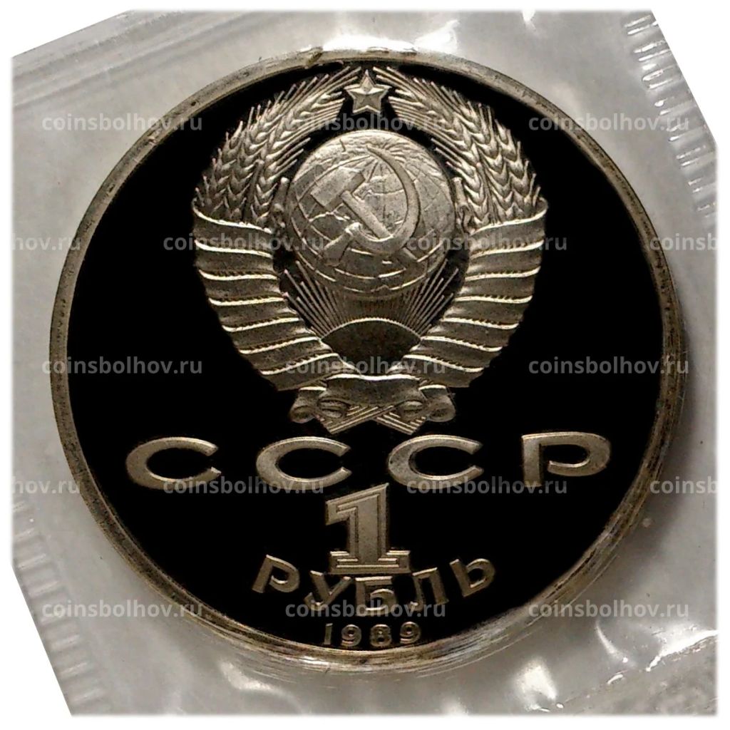 1 рубль 1989 года Эминеску  Proof