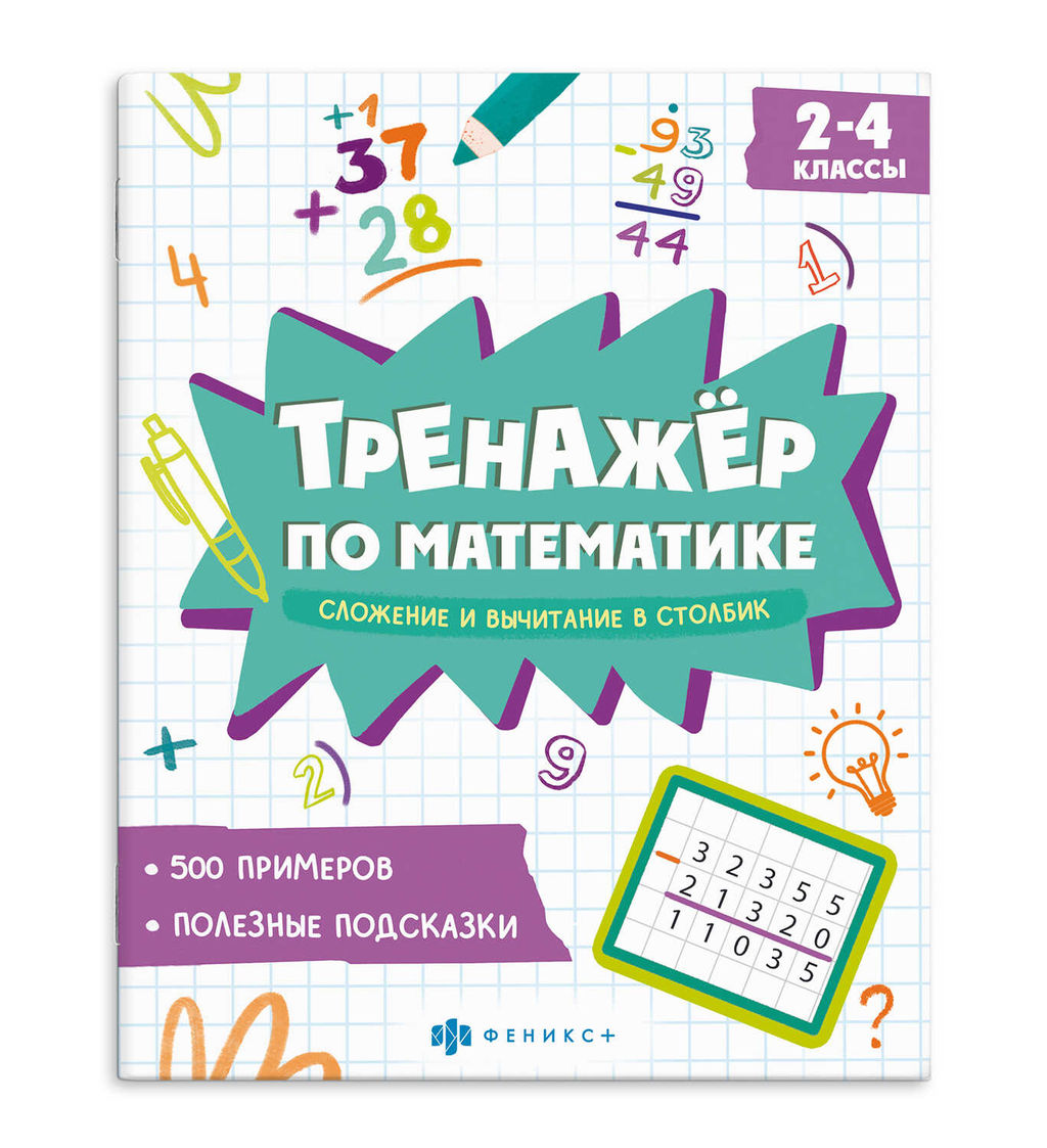 Книжка с примерами по математике. Серия "Тренажёр по математике" арт. 70104 СЛОЖЕНИЕ И ВЫЧИТАНИЕ В С