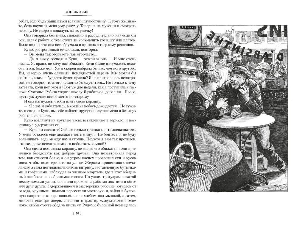 Западня. Творчество (с илл.). Золя Э. - Иностранка фото 5