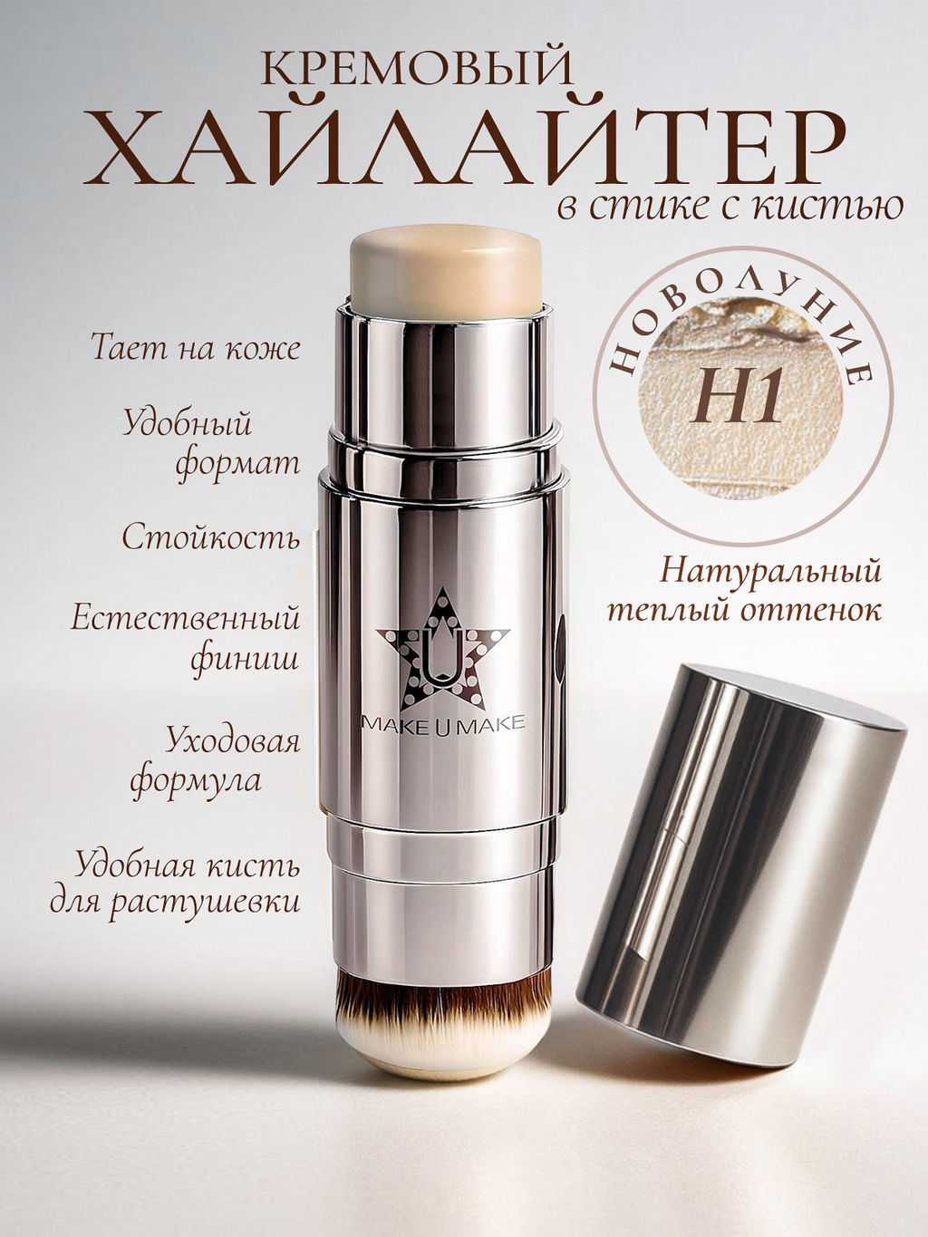 Кремовый ухаживающий хайлайтер в стике с кистью - Новолуние: натуральный теплый оттенок