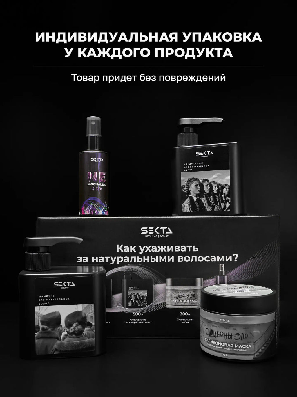 Набор для натуральных волос стандартный: Шампунь + Кондиционер (2 х 500 мл) + Силиконовая маска 300 мл + NEMOCHALKA 100 мл - HAIR SEKTA фото 14