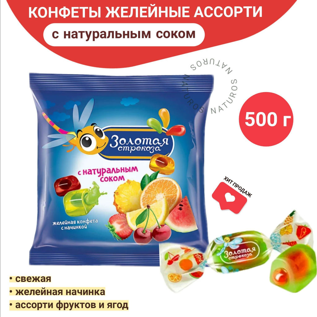 Конфеты желейные Золотая стрекоза (упаковка 0,5 кг)