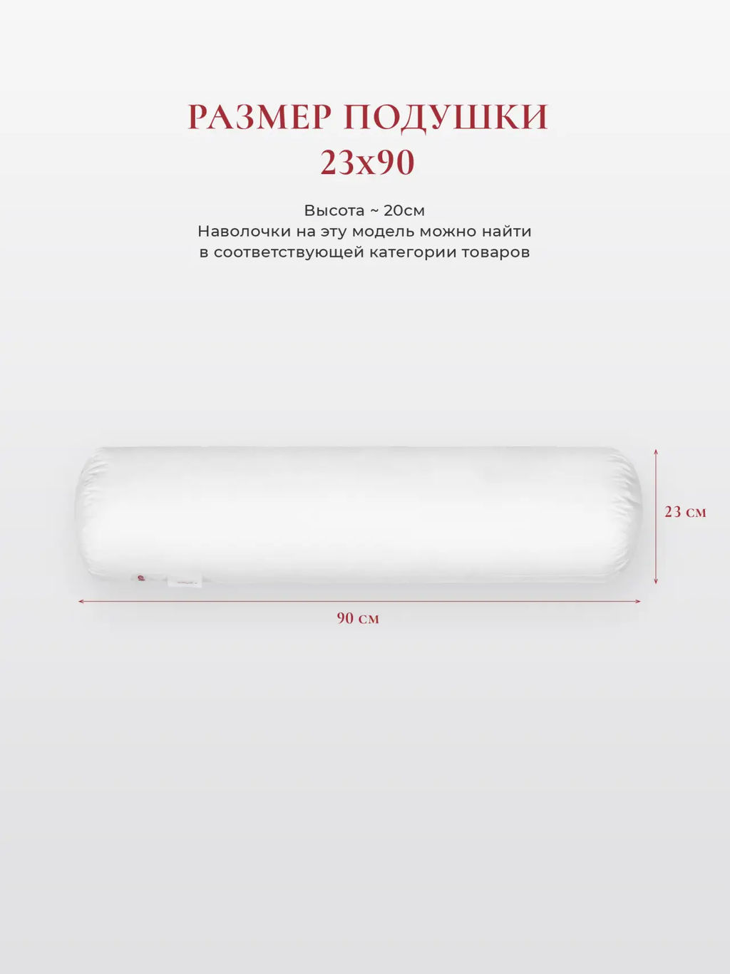 Подушка "BURRITO", 23х90, ЕС-9269 (обычная)