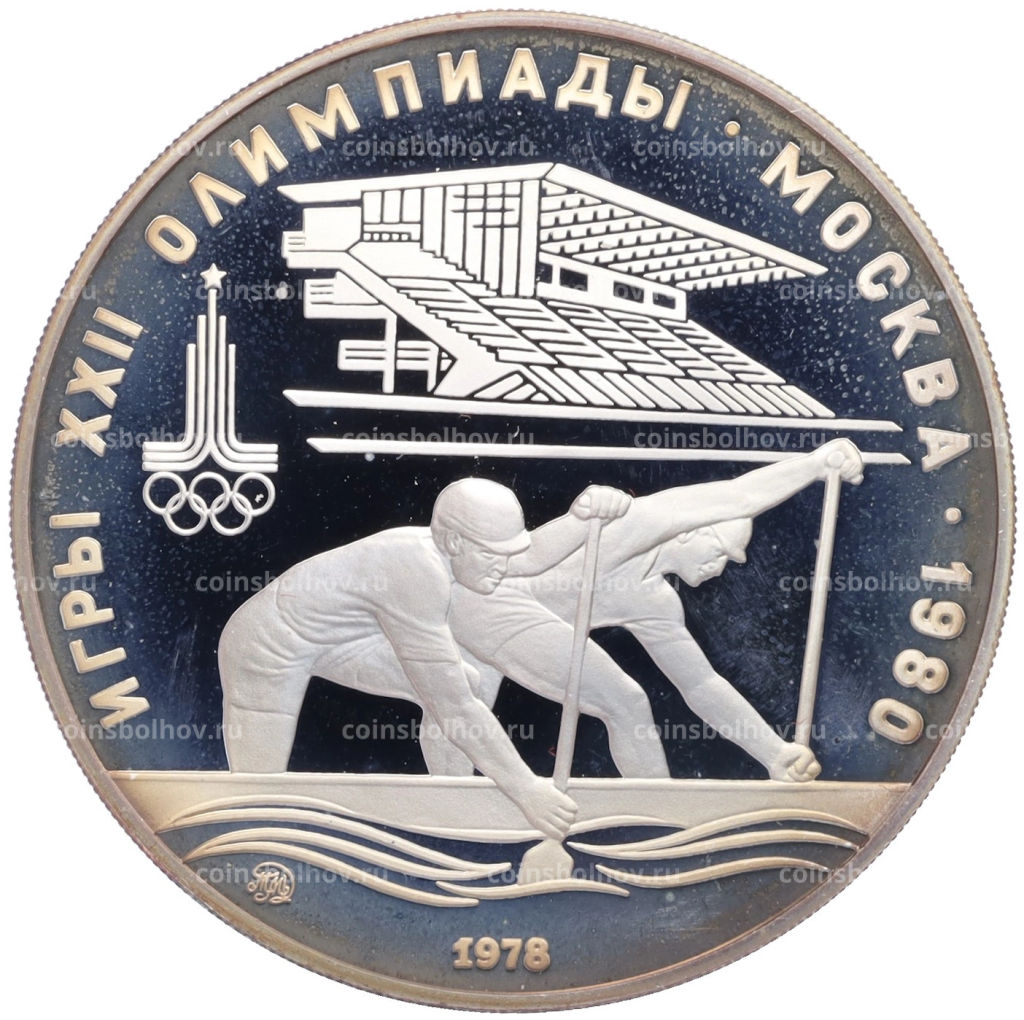 10 рублей 1978 года ММД XXII летние Олимпийские Игры 1980 в Москве (Олимпиада-80) Гребля