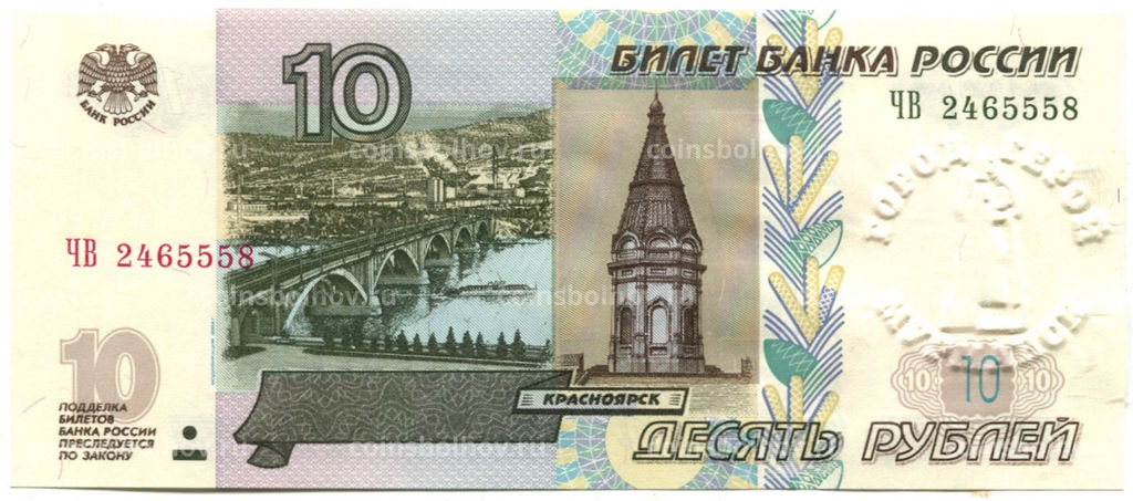 Банкнота 10 рублей 1997 года (модификация 2004 года) город-герой Мурманск