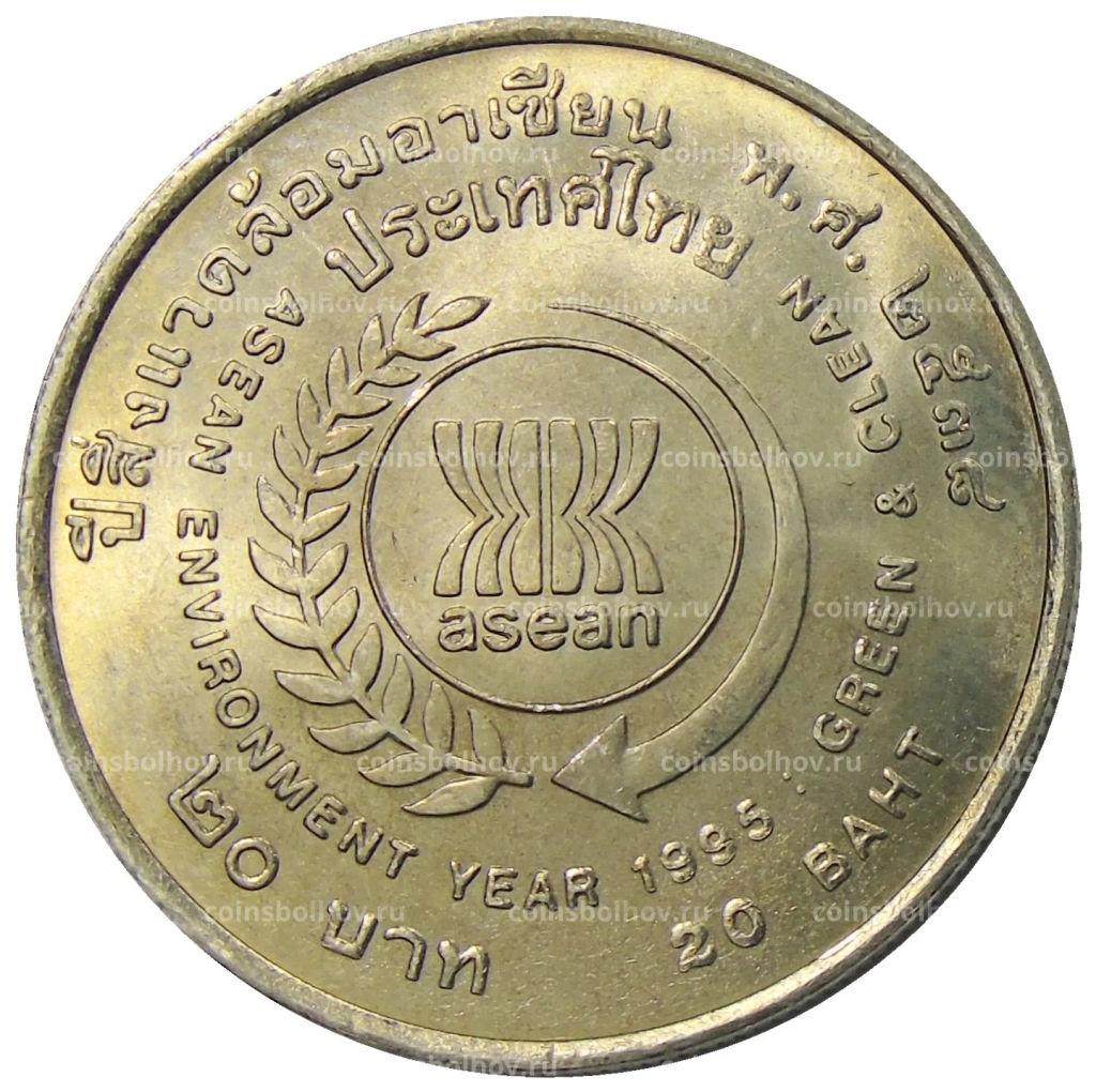 20 бат 1995 года Таиланд Год окружающей среды АСЕАН