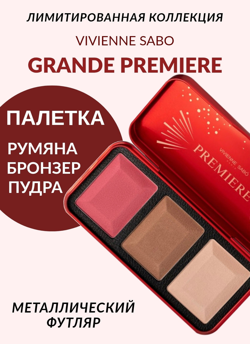 Vivienne Sabo Пудровая палетка для моделирования лица Grande Premiere 01