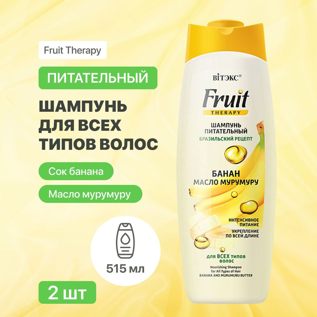 Fruit Therapy Шампунь питательный для всех типов волос Банан и масло Мурумуру, 515 мл
