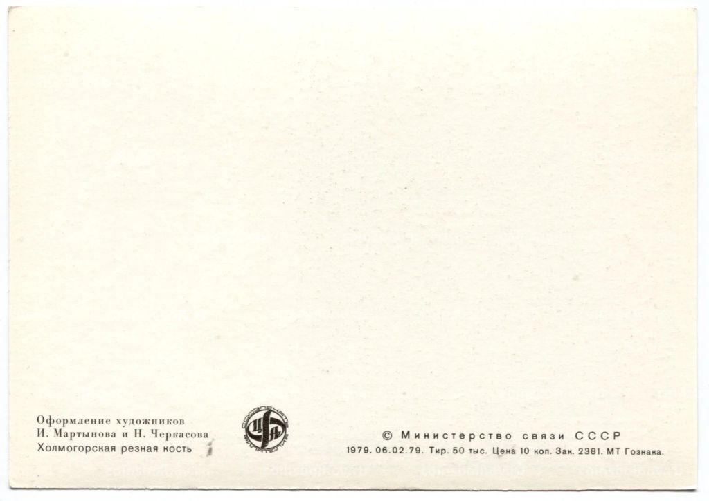 Открытка живопись Холмогорская резная кость