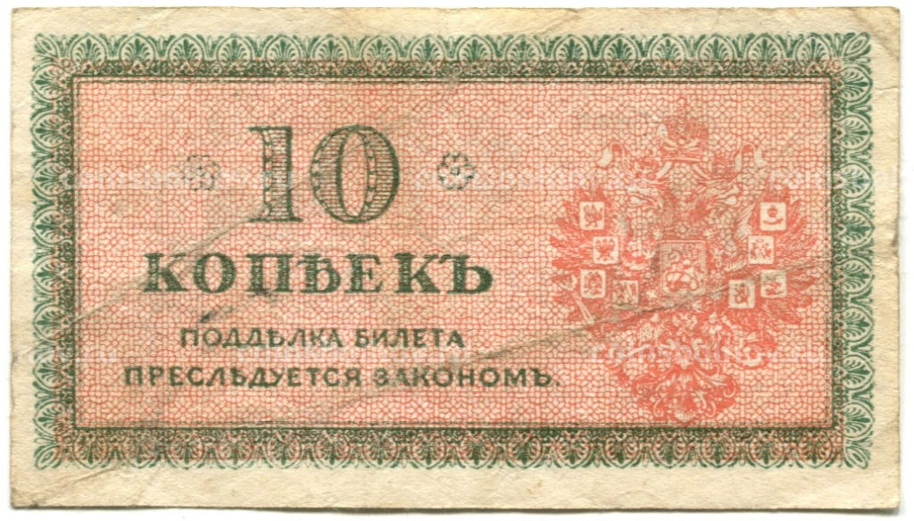 10 копеек 1918 года  Северная Россия