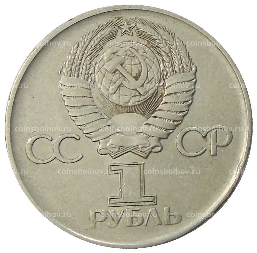 1 рубль 1975 года ЛМД 30 лет Победы