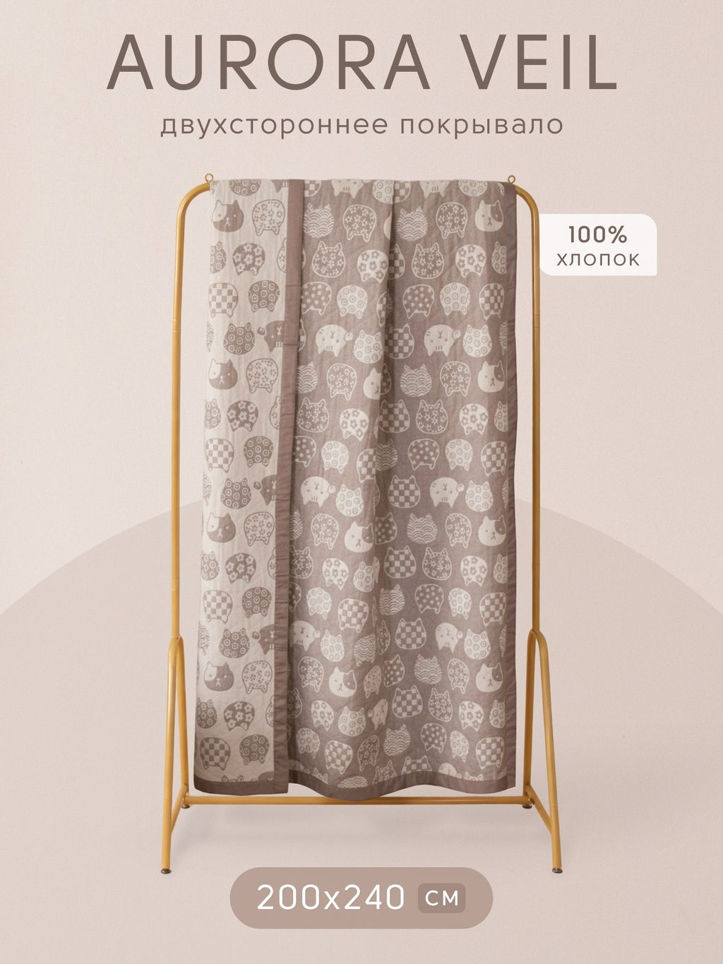 Покрывало двухстороннее Aurora Veil PAV003 200*240 - Ситрейд фото 2