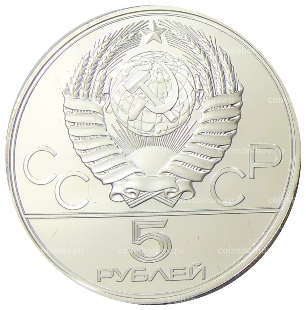 5 рублей 1978 года ЛМД XXII летние Олимпийские Игры 1980 в Москве (Олимпиада-80)  Плавание