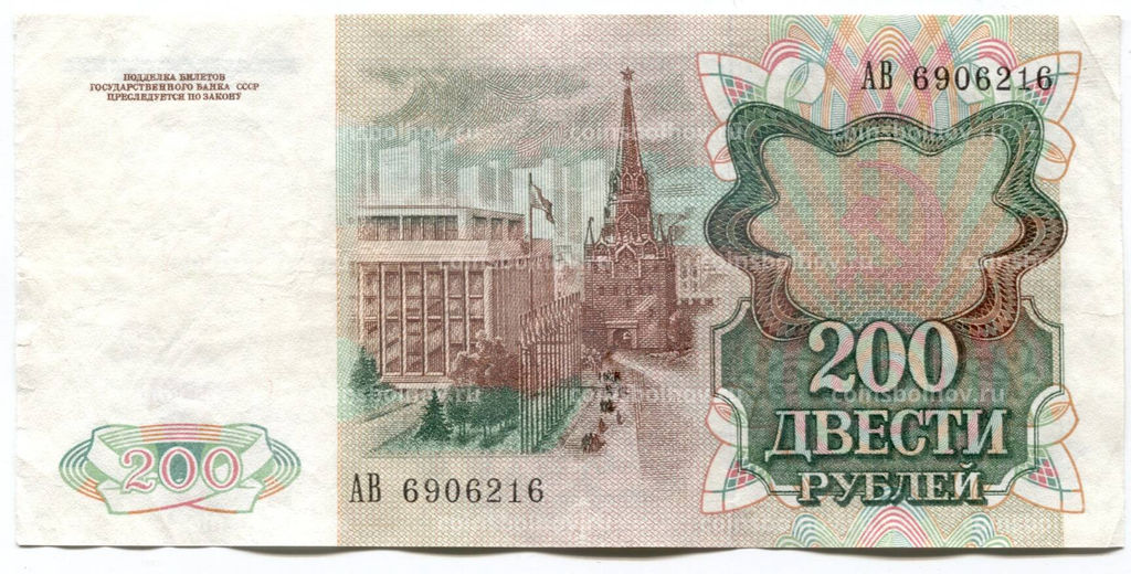 Банкнота 200 рублей 1991 года