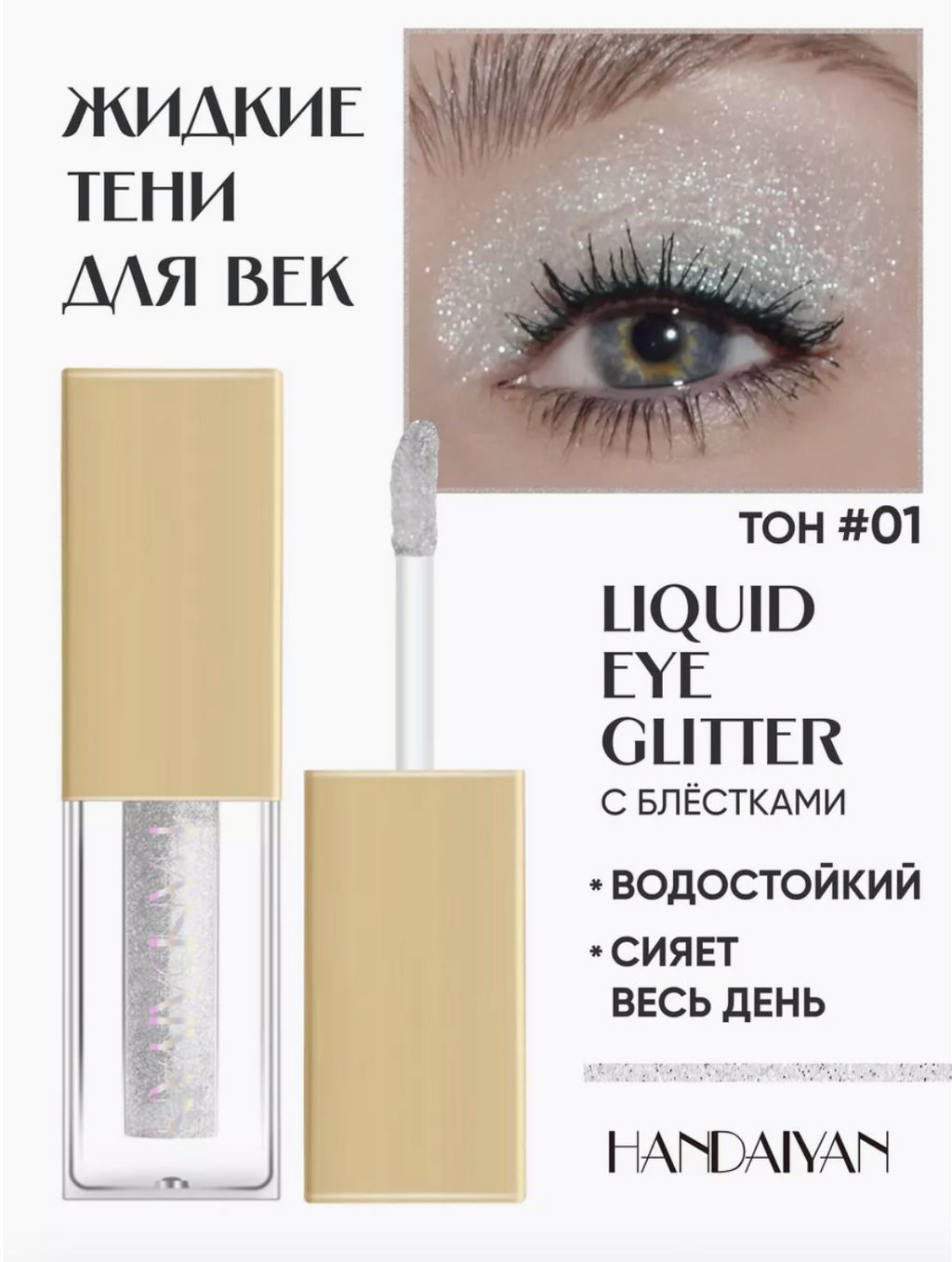 Перламутровые жидкие тени для век (оттенок 01) HANDAIYAN  фото 5