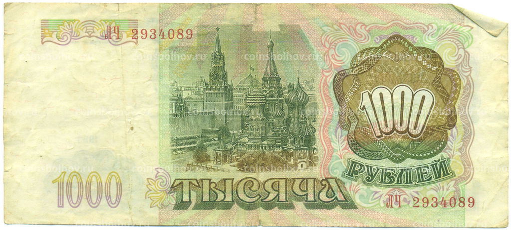 Банкнота 1000 рублей 1993 года