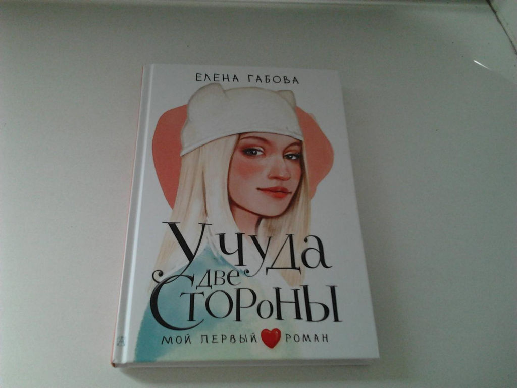 У чуда две стороны