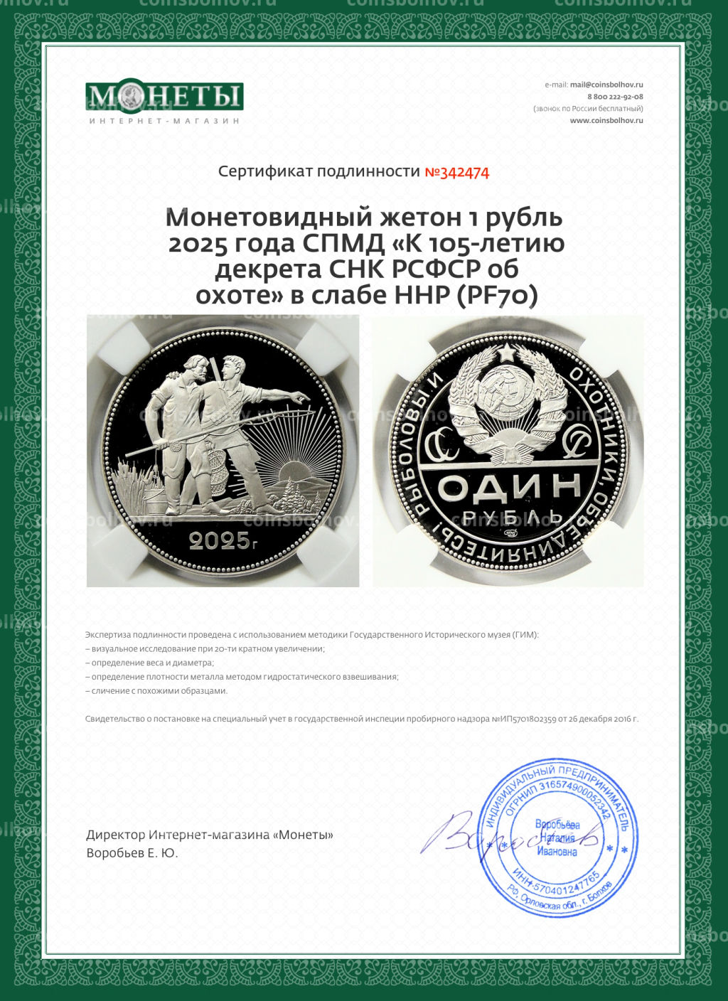 Монетовидный жетон 1 рубль 2025 года СПМД К 105-летию декрета СНК РСФСР об охоте в слабе ННР (PF70)