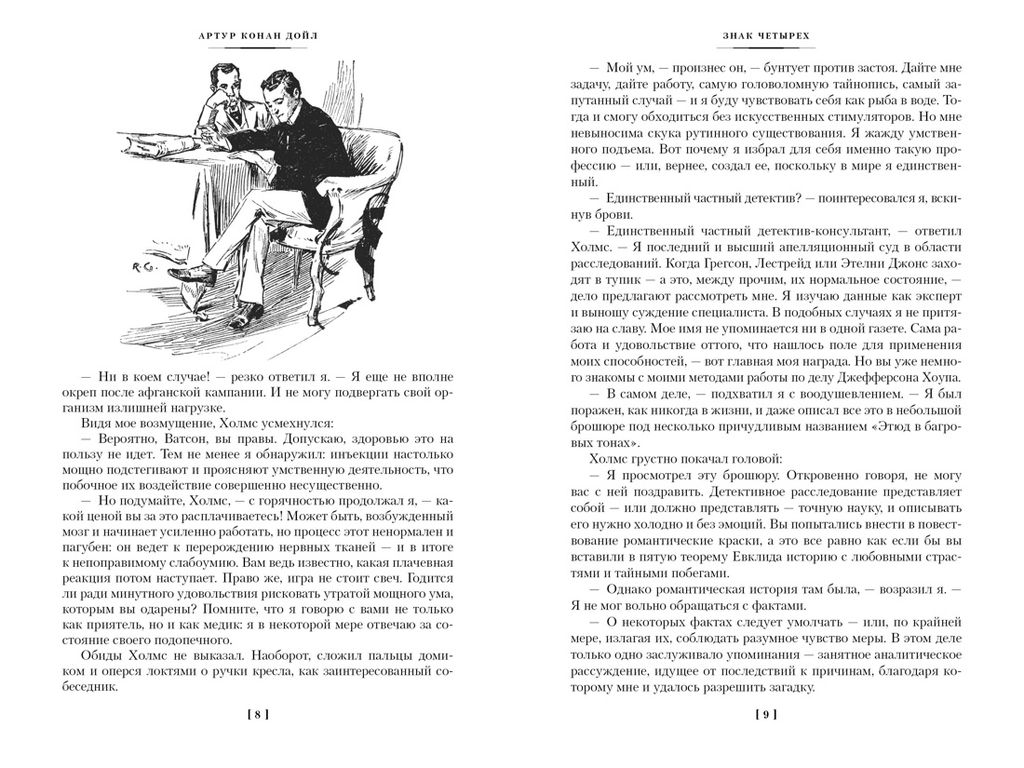 Знак четырех. Возвращение Шерлока Холмса (с илл.). Дойл А.К. - Азбука фото 4