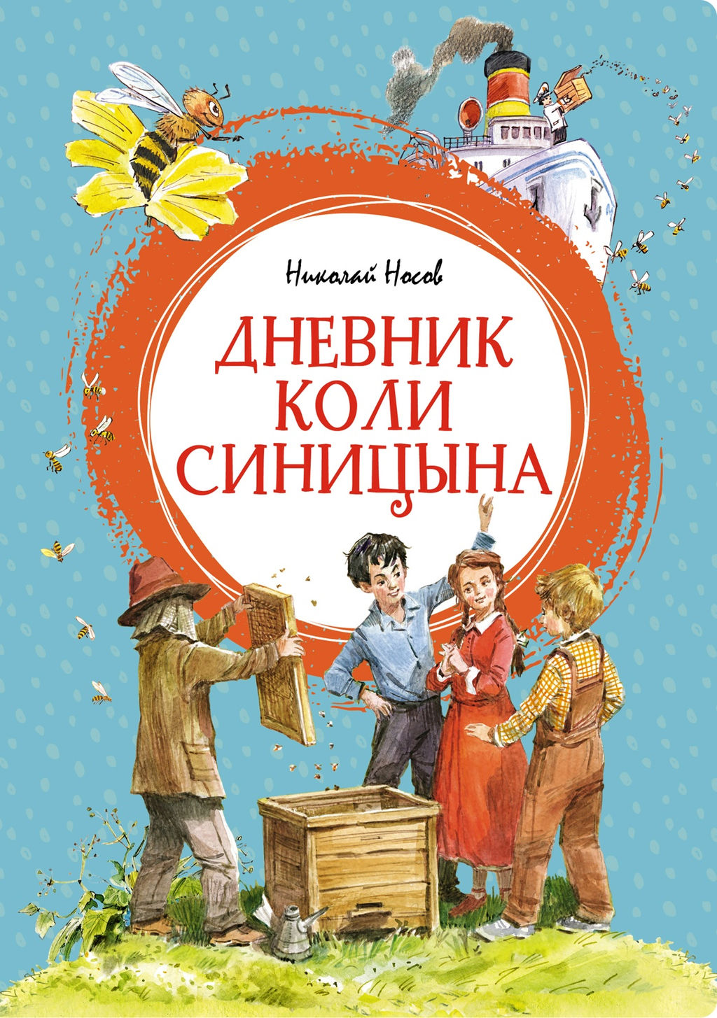 Дневник Коли Синицына (илл. В. Челака). Носов Н.