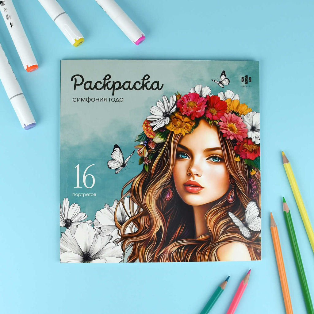Книжка-раскраска. Серия "Красивые девушки" арт. 73363 СИМФОНИЯ ГОДА /215х215 мм, 16 л., блок - офсет 100 г/м?, печать в одну краску, обл - мелованный картон 200 г/м?, мягкий переплёт (2 скобы),