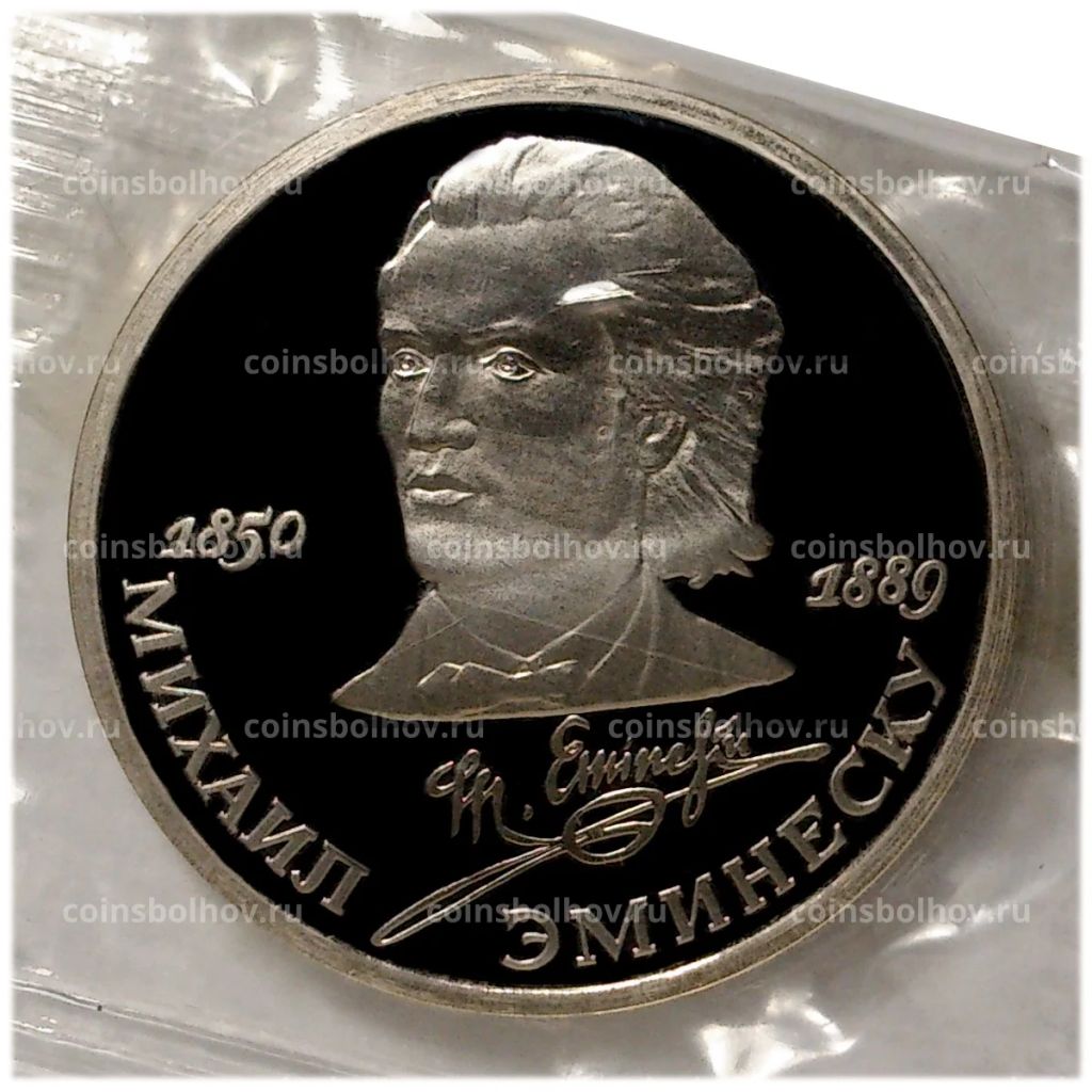 1 рубль 1989 года Эминеску  Proof