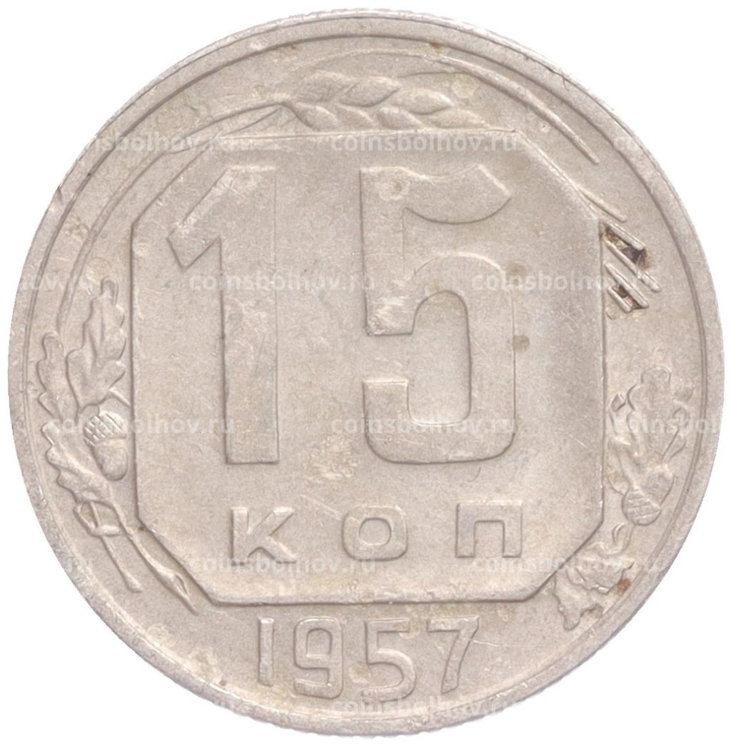 Монета 15 копеек 1957 года