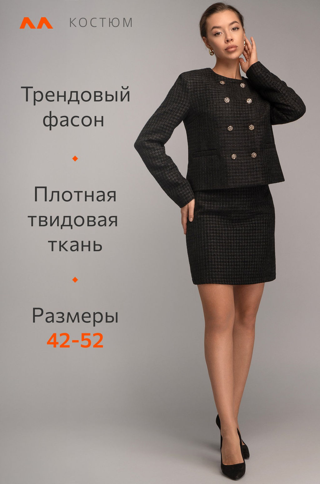 Женский твидовый костюм с юбкой Happyfox